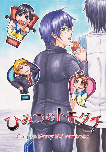 ひみつのトモダチ