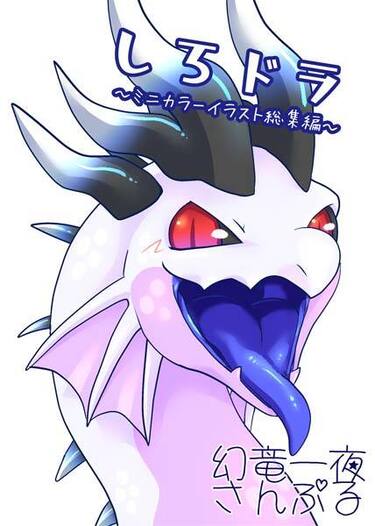 しろドラ～ミニカラーイラスト総集編～
