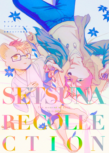 セツナリコレクション