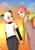 嘘と本当の約束