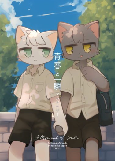 青春と一瞬 アンソロジー