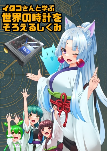 イタコさんと学ぶ　世界の時計をそろえるしくみ