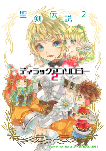 聖剣伝説２ディラックアンソロジー２