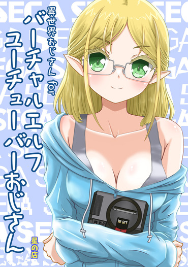 異世界おじさん for バーチャルエルフユーチューバーおじさん