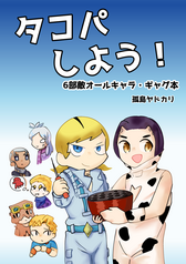 タコパしよう