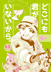 どこにも君がいないから