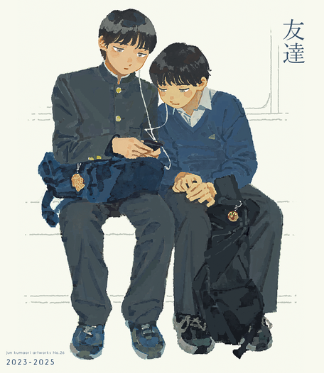 友達
