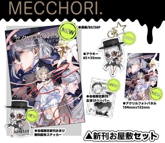 【新刊セット】#クロエのお屋敷(4) -Resonance of the Stars-