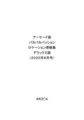 アーケード版パカパカパッションロケーション情報集デラックス版（2025年8月号）