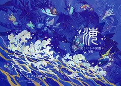 竜とけもの図鑑　海編
