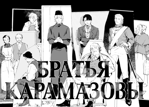 カラマーゾフの兄弟　ソフィヤの物語