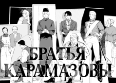 カラマーゾフの兄弟　ソフィヤの物語