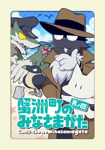 蟹洲町のみなさまがた　其の四