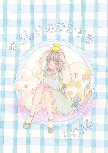 やさしいのかたちをしている