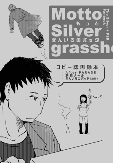 もっとぎんいろのバッタ