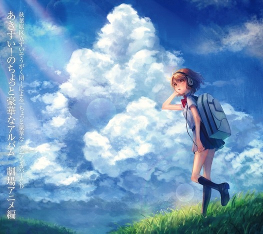 あきすい！のちょっと豪華なアルバム 劇場アニメ編