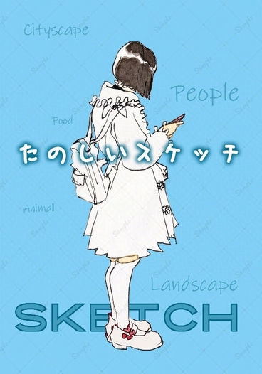 たのしいスケッチ