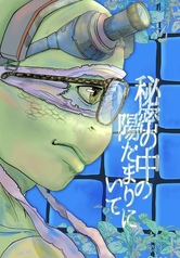 秘密の中の陽だまりにいて