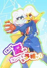 これこそ愛のカンペキな予報ッ！