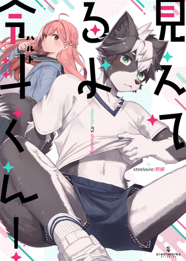 見えてるよ令斗くん！