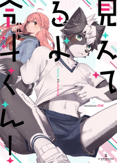 見えてるよ令斗くん！