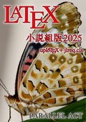 LaTeX小説組版2025