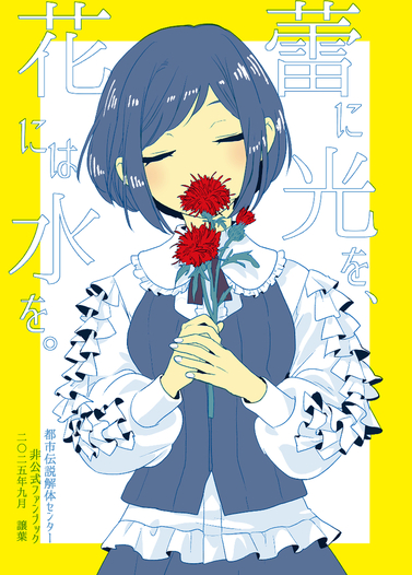 蕾に光を、花には水を。