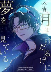 今宵、月はけだるげに夢を見ている