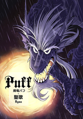 魔竜パフ・聖歌