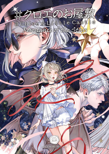#クロエのお屋敷(4) -Resonance of the Stars-