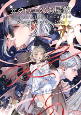 #クロエのお屋敷(4) -Resonance of the Stars-