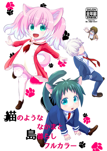 猫のようななかまと島暮らしフルカラー