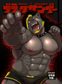 ブラックサンダー