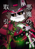 悪魔の取引
