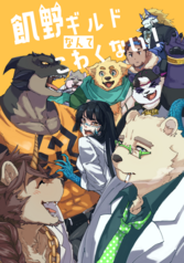 飢野ギルドなんてこわくない！