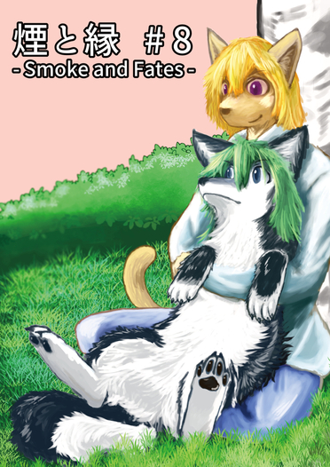 煙と縁 -Smoke and Fates- #8