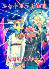 シャトルラン山頂