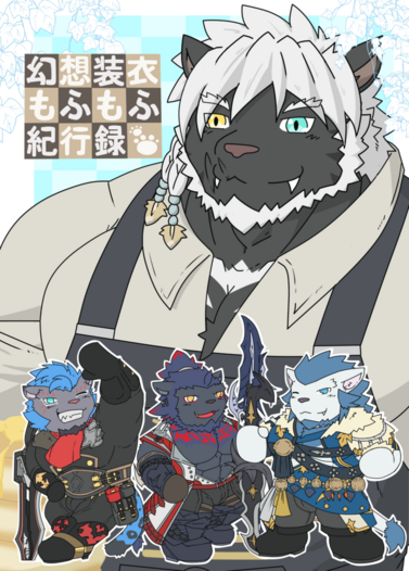 幻想装衣もふもふ紀行録