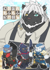 幻想装衣もふもふ紀行録