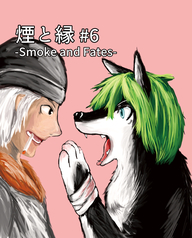 煙と縁 -Smoke and Fates- #6