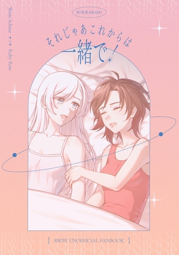 それじゃあこれからは一緒で！