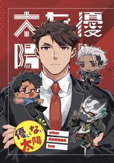 優しくない太陽