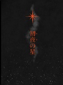 初夜の星