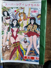 スーパーレディレナちゃん第１部