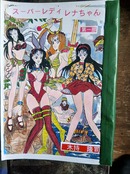 スーパーレディレナちゃん第１部