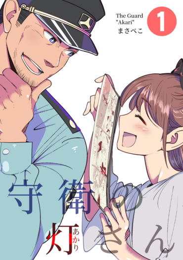 守衛の灯さん①