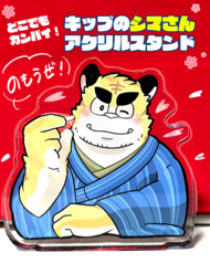 いつでもカンパイ！キップのシマさんアクリルスタンド