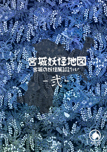 宮城妖怪地図2021 弍