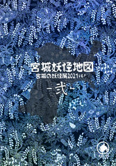 宮城妖怪地図2021 弍