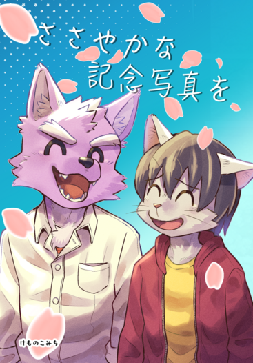 ささやかな記念写真を